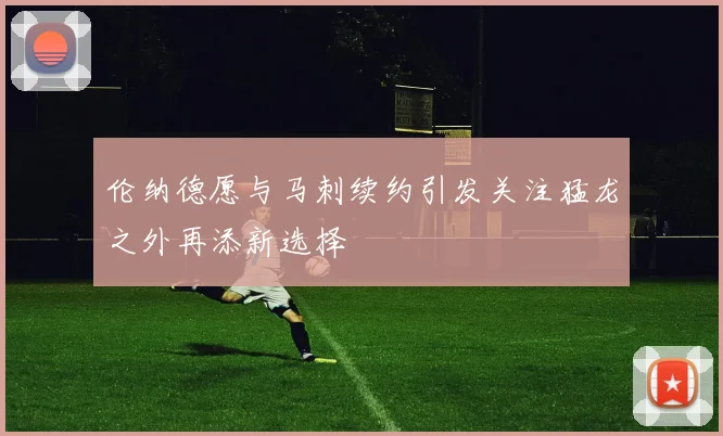 伦纳德愿与马刺续约引发关注猛龙之外再添新选择