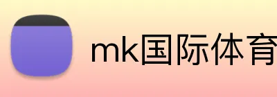 mk国际体育 Logo